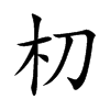 朷
