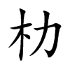 朸