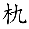 朹