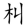 朻