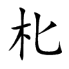 朼