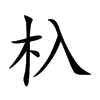 杁