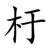 杅