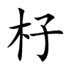 杍
