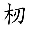 杒
