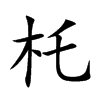 杔