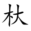 杕