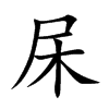 杘