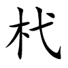 杙
