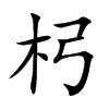 杛