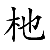 杝