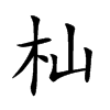 杣