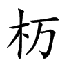 杤