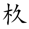杦