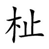杫