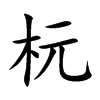 杬