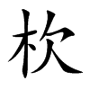 杴