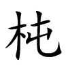 杶