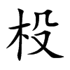 杸