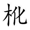 杹