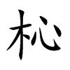 杺