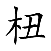 杻