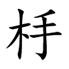 杽