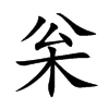 枀