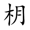 枂