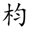 枃