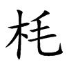 枆