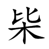 枈