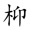 枊