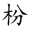 枌