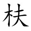 枎