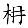 枏