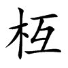 枑