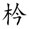 枔