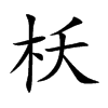 枖