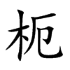 枙