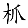 枛