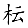 枟