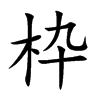 枠