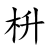 枡