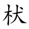 枤