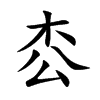 枩