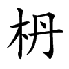 枬