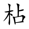 枮