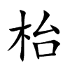 枱