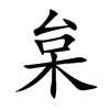 枲